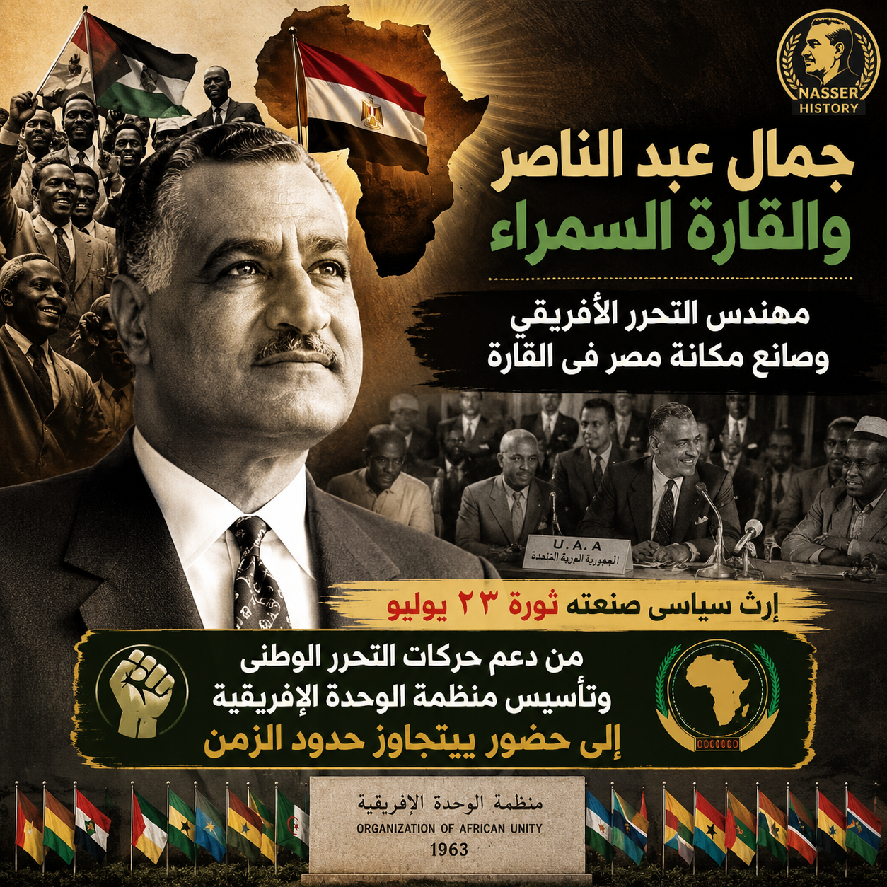 جمال عبد الناصر والقارة السمراء.. مهندس التحرر الأفريقي وصانع مكانة مصر فى القارة.. إرث سياسى صنعته ثورة 23 يوليو.. من دعم حركات التحرر الوطنى وتأسيس منظمة الوحدة الإفريقية إلى حضور يتجاوز حدود الزمن